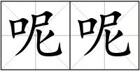 呢呢