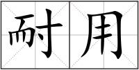 耐用