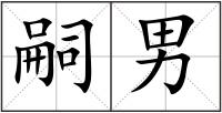 嗣男