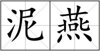 泥燕
