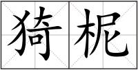 猗柅