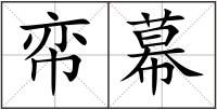 帟幕
