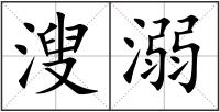 溲溺