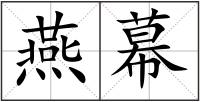 燕幕