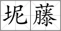 坭藤