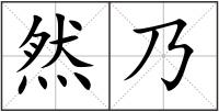 然乃