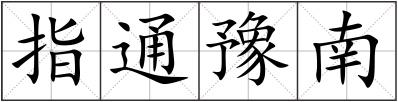 指通豫南