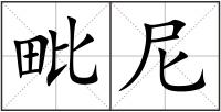毗尼