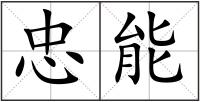 忠能