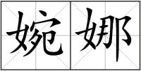 婉娜
