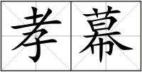 孝幕