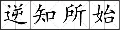 逆知所始