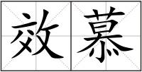 效慕