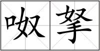 呶拏