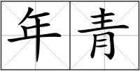 年青
