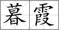暮霞