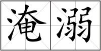 淹溺