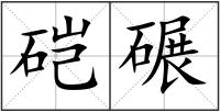 硙碾