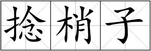捻梢子