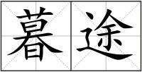 暮途