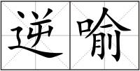 逆喻