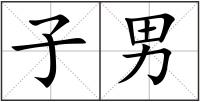 子男