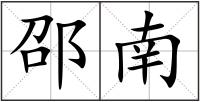 邵南
