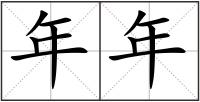 年年