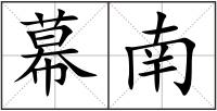 幕南