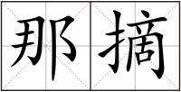 那摘