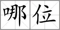 哪位