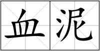 血泥