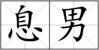 息男