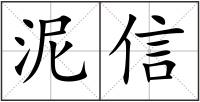 泥信