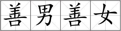 善男善女
