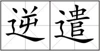 逆遣