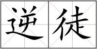 逆徒
