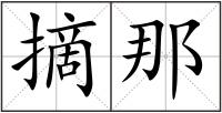 摘那