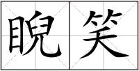 睨笑