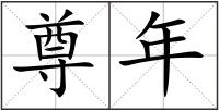 尊年