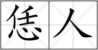 恁人