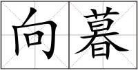 向暮
