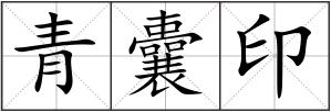 青囊印
