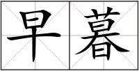 早暮