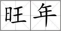 旺年