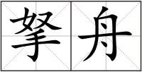 拏舟