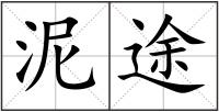 泥途
