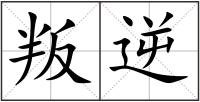 叛逆
