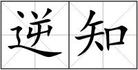逆知