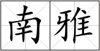 南雅